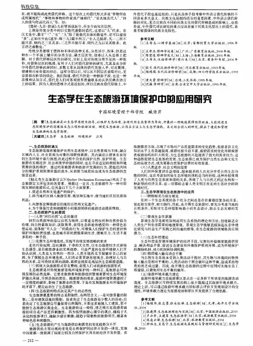 生态学在生态旅游环境保护中的应用研究