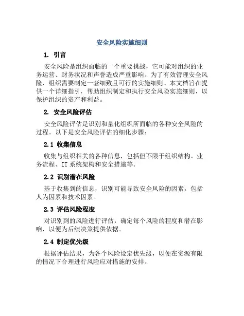 安全风险实施细则