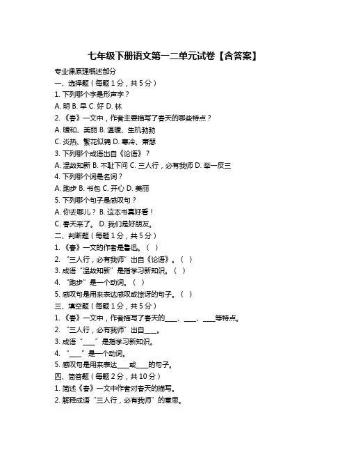 七年级下册语文第一二单元试卷【含答案】