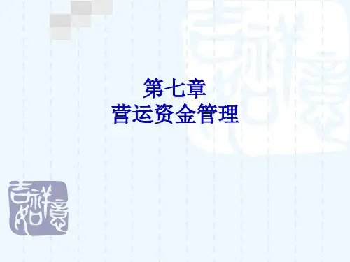 第七章营运资金的管理