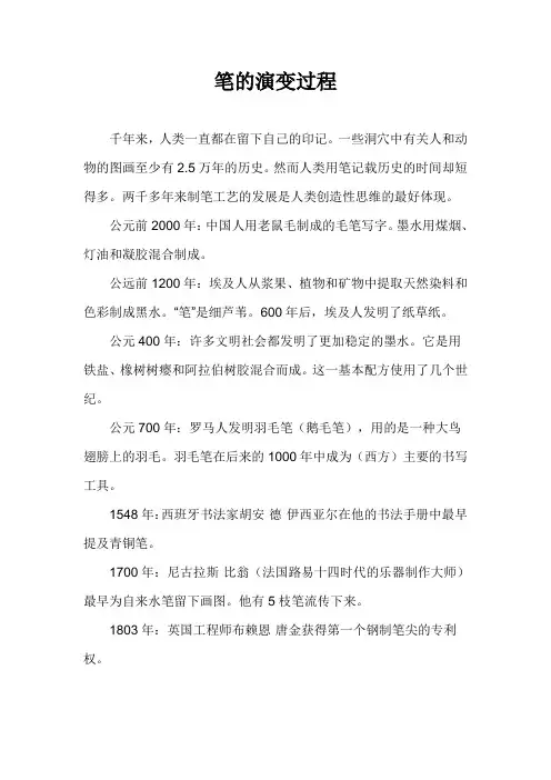笔的演变过程