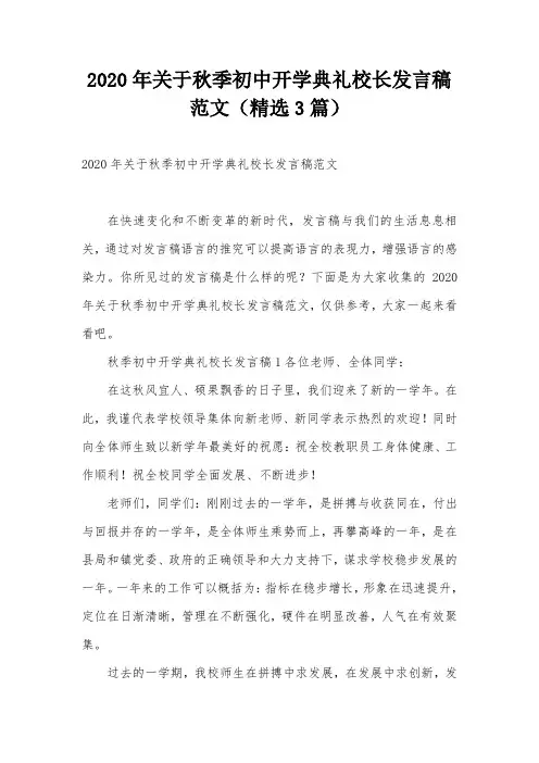 2020年关于秋季初中开学典礼校长发言稿范文(精选3篇)