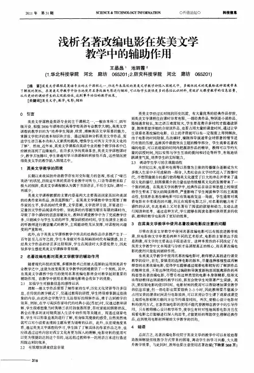 浅析名著改编电影在英美文学教学中的辅助作用