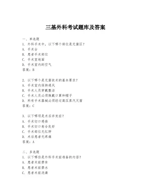 三基外科考试题库及答案