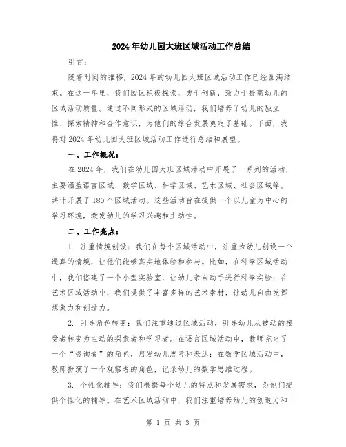2024年幼儿园大班区域活动工作总结