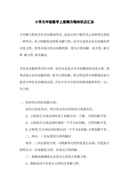 小学五年级数学上册解方程知识点汇总