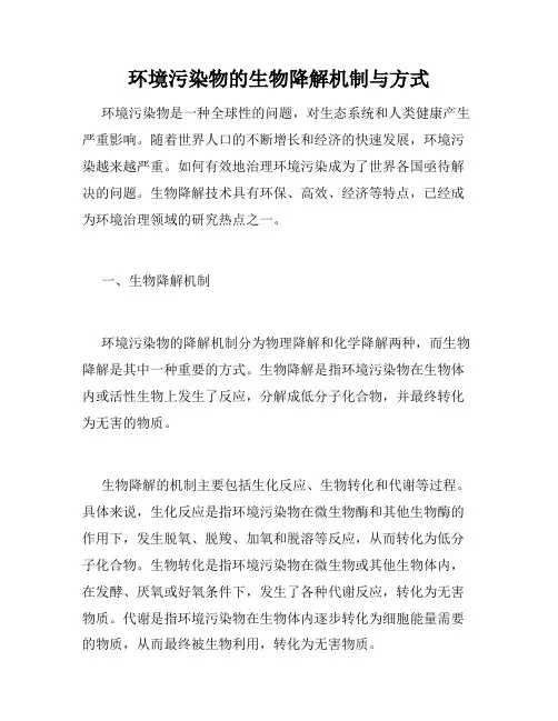 环境污染物的生物降解机制与方式