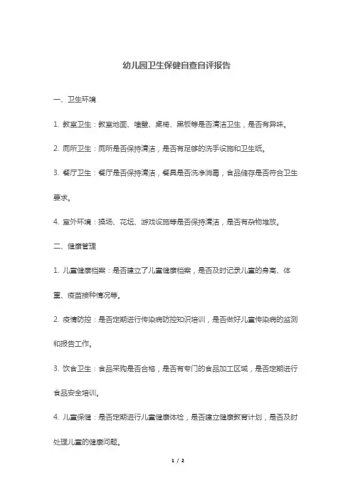 幼儿园卫生保健自查自评报告