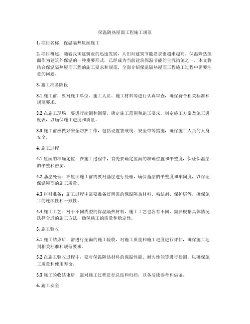 保温隔热屋面工程施工规范