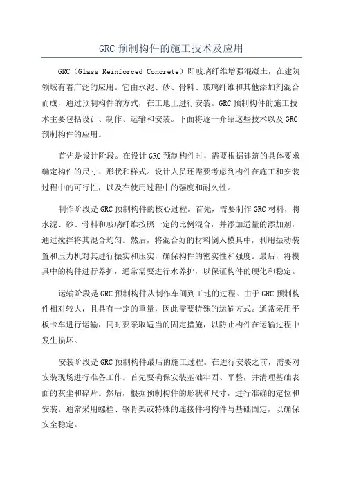 GRC预制构件的施工技术及应用