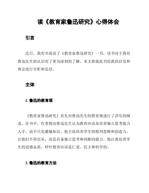 读《教育家鲁迅研究》心得体会