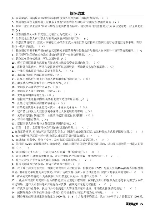 国际结算判断题