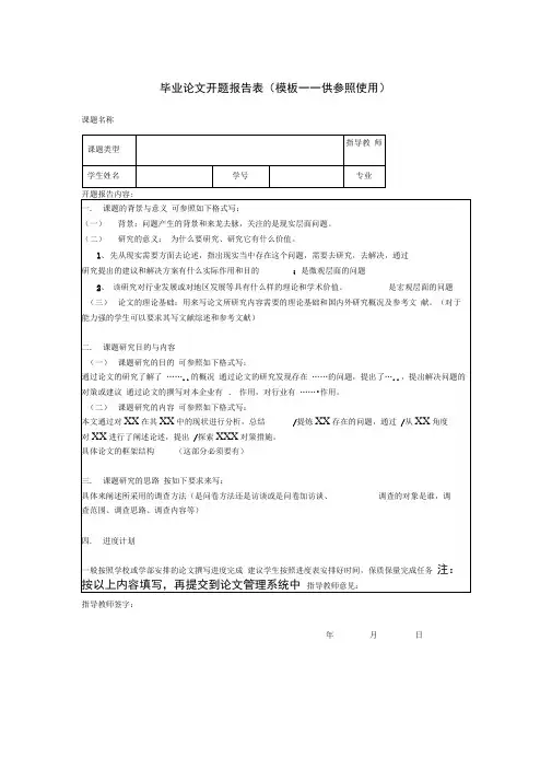 毕业论文开题报告表模板