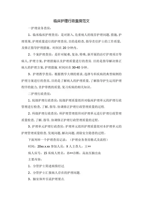 临床护理行政查房范文