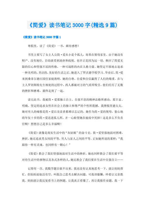 《简爱》读书笔记3000字(精选9篇)