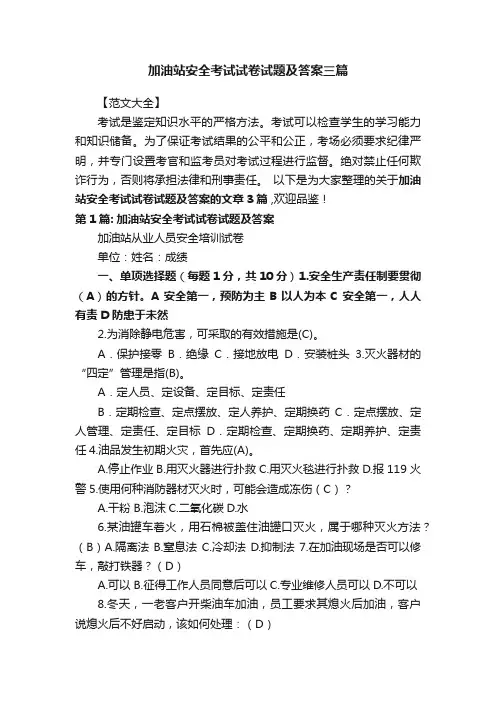 加油站安全考试试卷试题及答案三篇