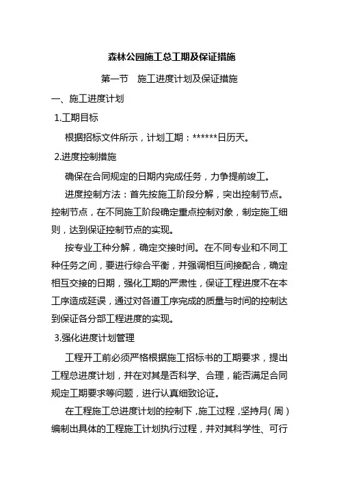 森林公园施工总工期及保证措施