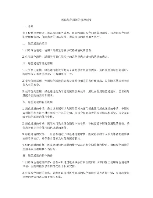 医院绿色通道的管理制度