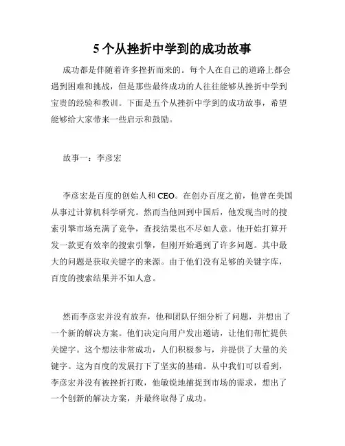 5个从挫折中学到的成功故事