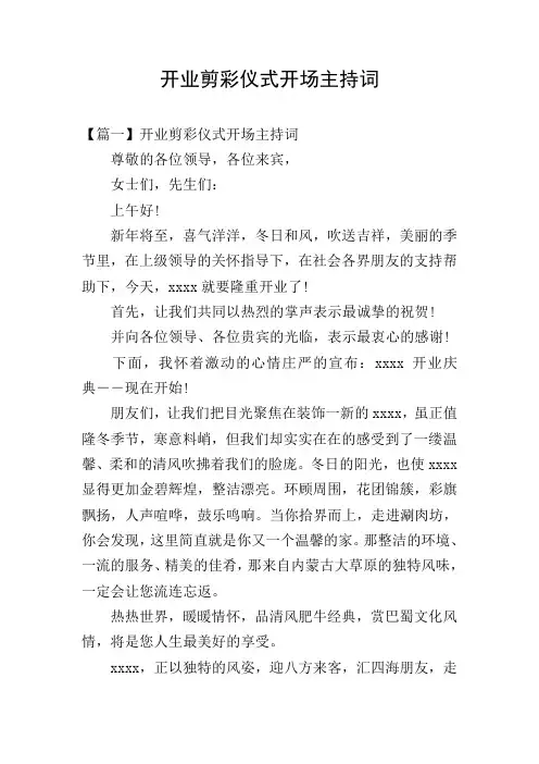 开业剪彩仪式开场主持词