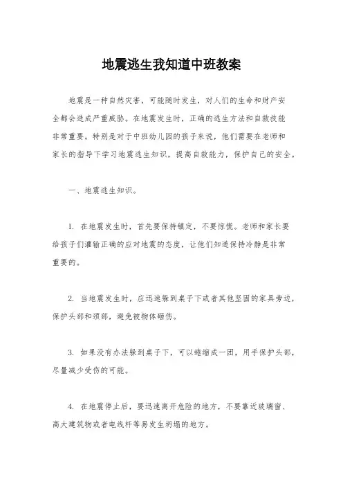 地震逃生我知道中班教案