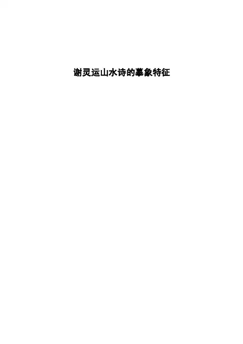 谢灵运山水诗的摹象特征