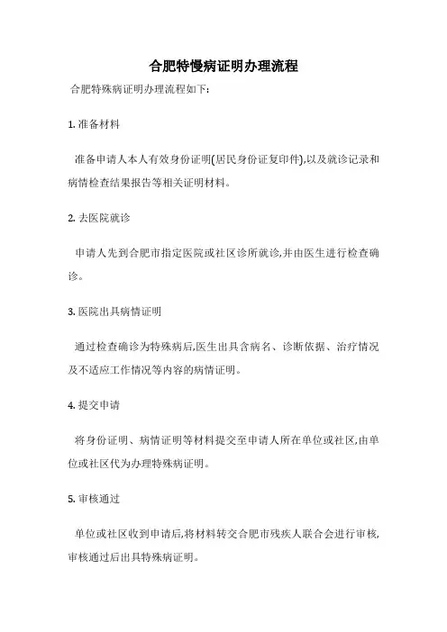合肥特慢病证明办理流程