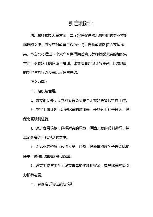 幼儿教师技能大赛方案