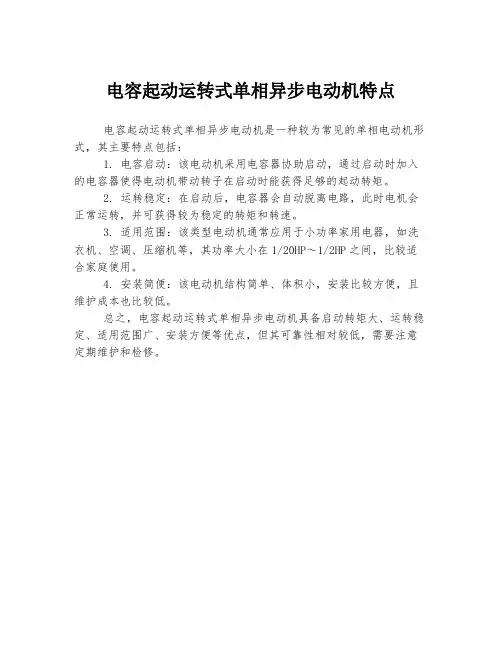 电容起动运转式单相异步电动机特点