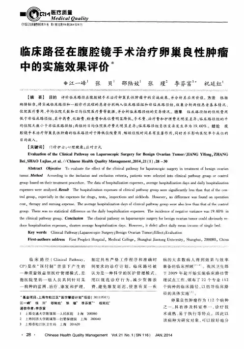 临床路径在腹腔镜手术治疗卵巢良性肿瘤中的实施效果评价