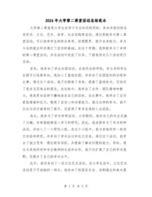 2024年大学第二课堂活动总结范本（二篇）