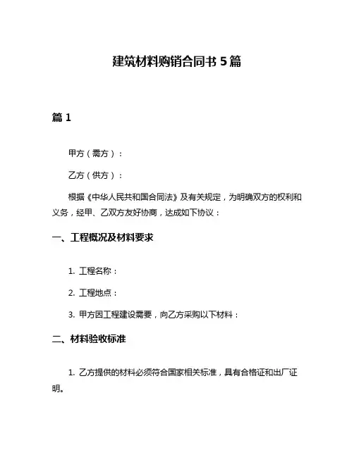 建筑材料购销合同书5篇