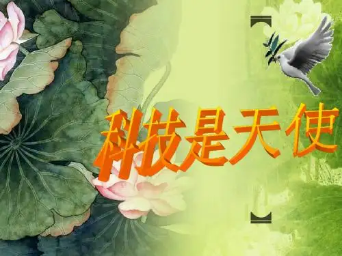 浅谈科学技是天使