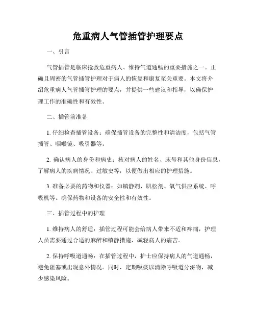 危重病人气管插管护理要点