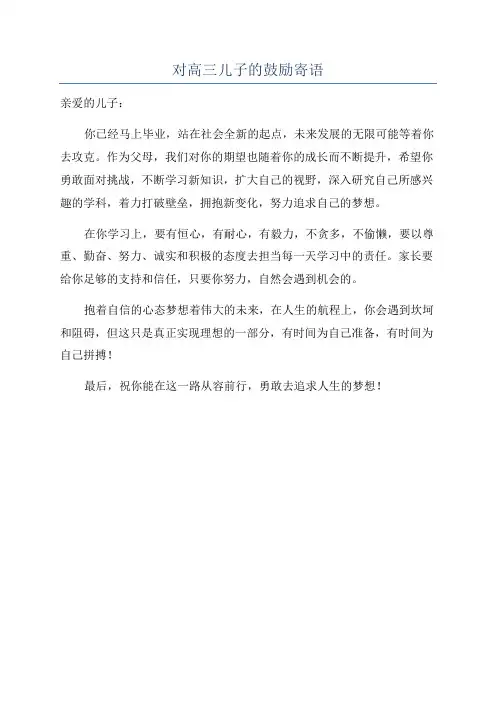 对高三儿子的鼓励寄语