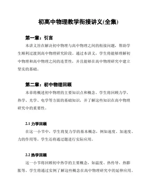 初高中物理教学衔接讲义(全集)