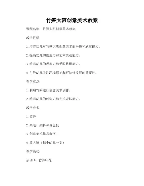 竹笋大班创意美术教案