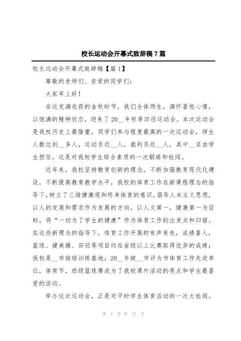 校长运动会开幕式致辞稿7篇