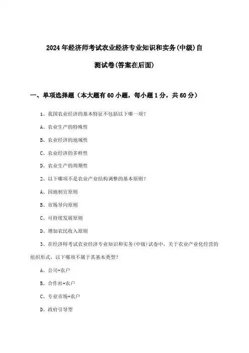 农业经济专业知识和实务经济师考试(中级)试卷与参考答案(2024年)