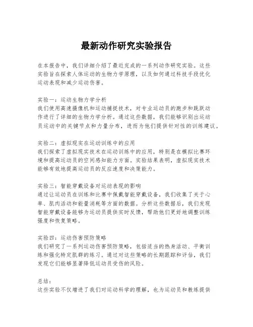 最新动作研究实验报告