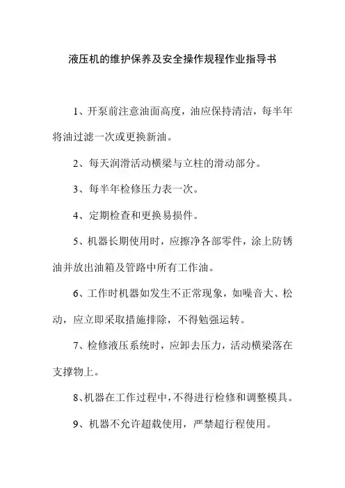 液压机的维护保养及安全操作规程作业指导书