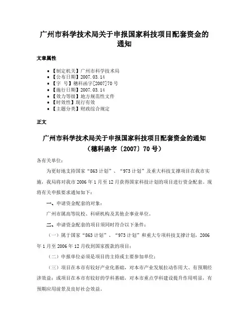 广州市科学技术局关于申报国家科技项目配套资金的通知