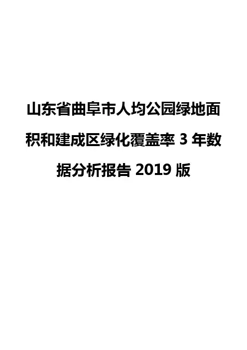 山东省曲阜市人均公园绿地面积和建成区绿化覆盖率3年数据分析报告2019版