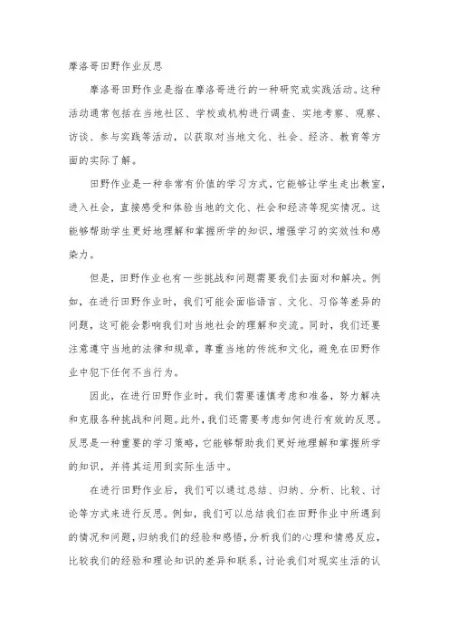 摩洛哥田野作业反思