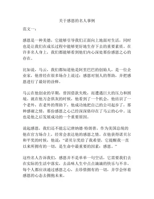 关于感恩的名人事例