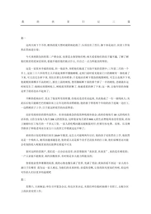 我的扶贫日记三篇