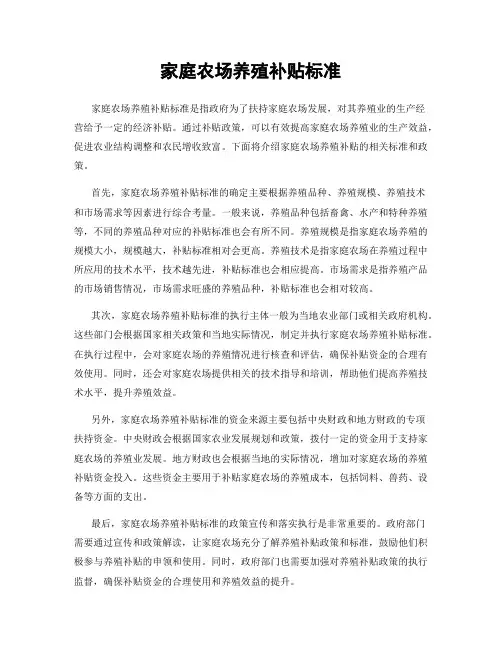 家庭农场养殖补贴标准