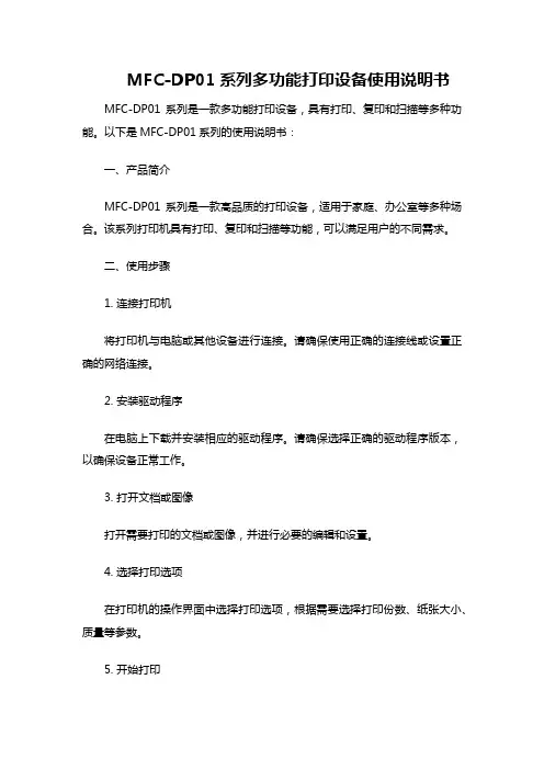 mfc-dp01系列说明书