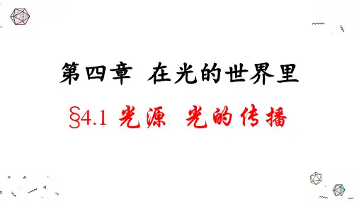光源 光的传播(课件)-八年级物理上册教科版