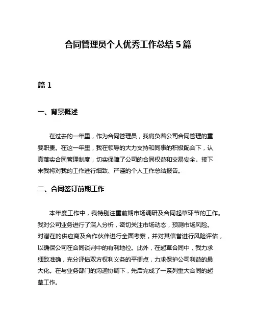 合同管理员个人优秀工作总结5篇